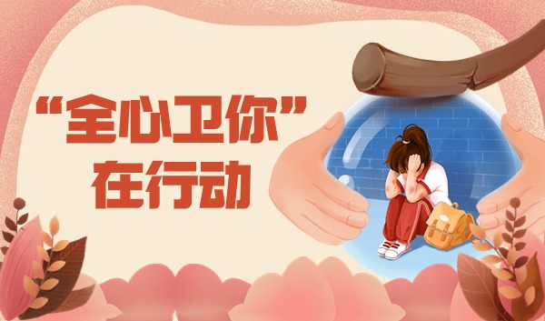 “全心卫你”校园欺凌防治跨区域调研及主题宣讲活动第二站：涿州市东城坊中学